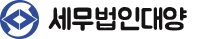 세 무 법 인 대 양